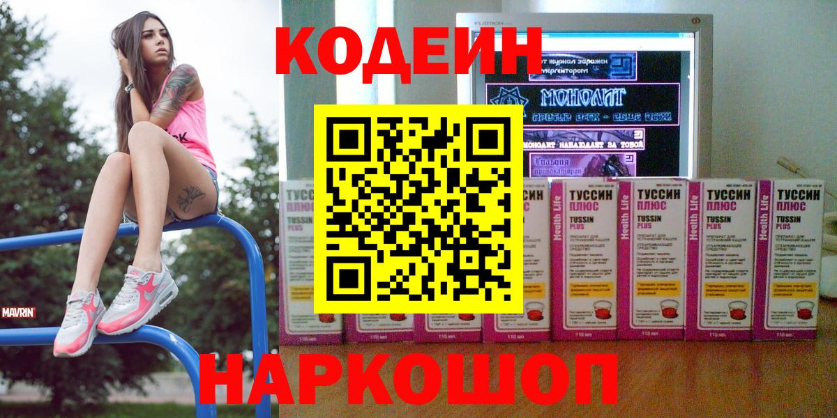 Codein Purple Drank  Кодеиновый сироп Lean напиток Lean (лин)  Вход с VPN  Тавда 